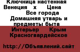 Ключница настенная - Венеция 35х35 › Цена ­ 1 300 - Все города Домашняя утварь и предметы быта » Интерьер   . Крым,Красногвардейское